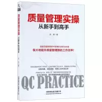[N]质量管理实操从新手到高手-9787113251345