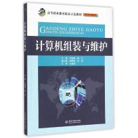 [M]计算机组装与维护(电子信息课程群高等职业教育精品示范教材)-9787517029229