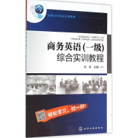 [M]商务英语(一级)综合实训教程-9787122262943