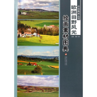 [M]绘画素材图典(欧洲田野风光)/大众美术丛书-9787546958439