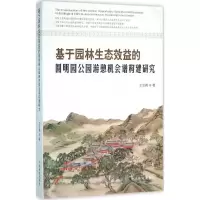 [M]基于园林生态效益的圆明园公园游憩机会谱构建研究-9787503881244