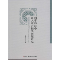 [M]刑事诉讼中证人证言相关问题研究-9787565324154