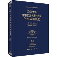 [M]20世纪中国知名科学家学术成就概览-9787030429438