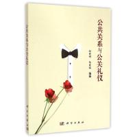 [M]公共关系与公关礼仪-9787030436313