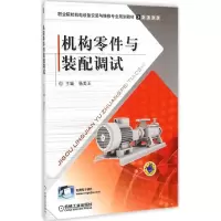 [M]机构零件与装配调试-9787111468042