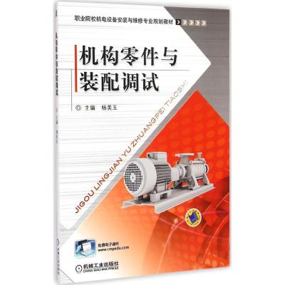 [M]机构零件与装配调试-9787111468042