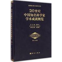 [M]20世纪中国知名科学家学术成就概览-9787030427427