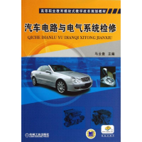 [M]汽车电路与电气系统检修-9787111437659