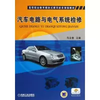 [M]汽车电路与电气系统检修-9787111437659