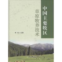 [M]中国主要牧区草原牧养技术-9787109201200
