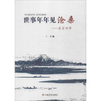 [M]世事年年见沧桑-9787517115090