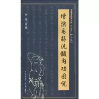 [M]增演易筋洗髓内功图说(上卷)-9787537735001