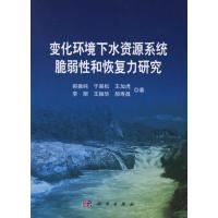 [M]变化环境下水资源系统脆弱性和恢复力研究-9787030326331