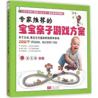 [M]专家推荐的宝宝亲子游戏方案-9787510110757
