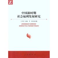 [M]中国新时期社会福利发展研究-9787010103877