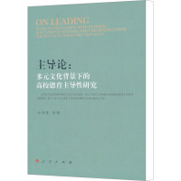 [M]主导论:多元文化背景下的高校德育主导性研究-9787010104409