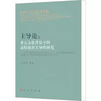 [M]主导论:多元文化背景下的高校德育主导性研究-9787010104409