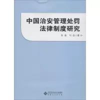 [M]中国治安管理处罚法律制度研究-9787566408730