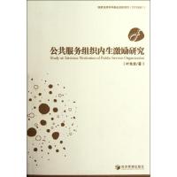 [M]公共服务组织内生激励研究-9787509617694