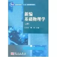 [M]新编基础物理学(上册)-9787030231901