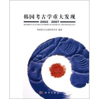 [M]韩国考古学重大发现(2002-2007)-9787030318282