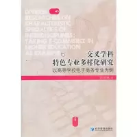[M]交叉学科特色专业多样化研究:以高等学校电子商务专业为例-9787509616710