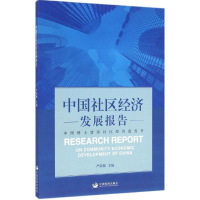 [M]中国社区经济发展报告-9787517700531