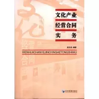 [M]文化产业经营合同实务-9787509617144