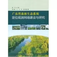 [M]广东省森林生态系统定位观测网络建设与研究-9787503861659
