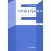 [M]高级电子商务教程(第2版)-9787509615591