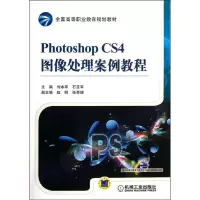 [M]Photoshop CS4图像处理案例教程-9787111371601