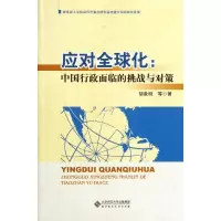 [M]应对全球化:中国行政面临的挑战与对策-9787303133673