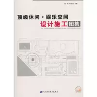 [M]顶级休闲、娱乐空间设计施工图集-9787538170641