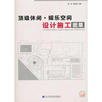 [M]顶级休闲、娱乐空间设计施工图集-9787538170641