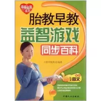 [M]胎教早教益智游戏同步百科-9787510108983
