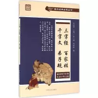 [M]三字经 百家姓 千字文 弟子规-9787503477683