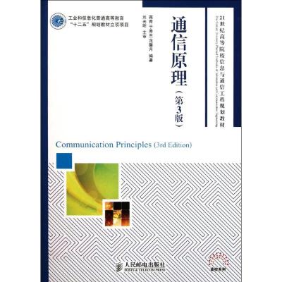 [M]通信原理-9787115254931