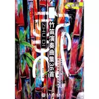 [M]新竹笛演奏曲集36首(部分曲目附DVD、MP3各1张)-9787103042168