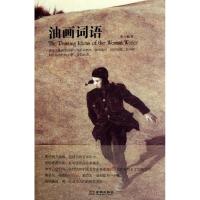 [M]油画词语-9787515501642