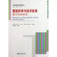 [M]塑造科学与技术政策:新生代的研究-9787301159743