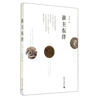 [M]谁主东洋-9787549558247