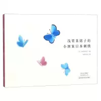 [N]浅贺菜绪子的小图案日本刺绣-9787534994852