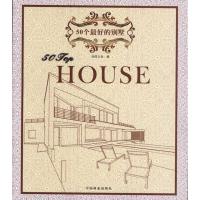 [M]50个最好的别墅-9787503860669