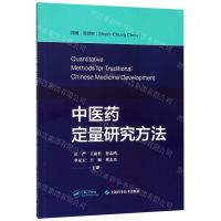 [N]中医药定量研究方法-9787547846612