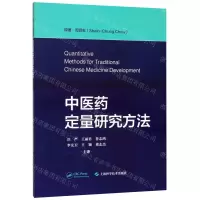 [N]中医药定量研究方法-9787547846612