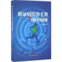 [M]糖尿病防治手册之中医生活地图-9787513230506
