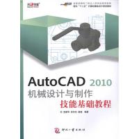 [M]AutoCAD 2010 机械设计与制作技能基础教程-9787514200942