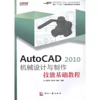 [M]AutoCAD 2010 机械设计与制作技能基础教程-9787514200942