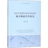促进京津冀区域协同发展的地方财政合作研究
