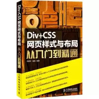 [M]Div+CSS网页样式与布局从入门到精通-9787115380616